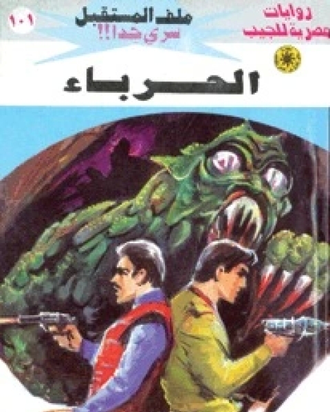 الحرباء ملف المستقبل 101