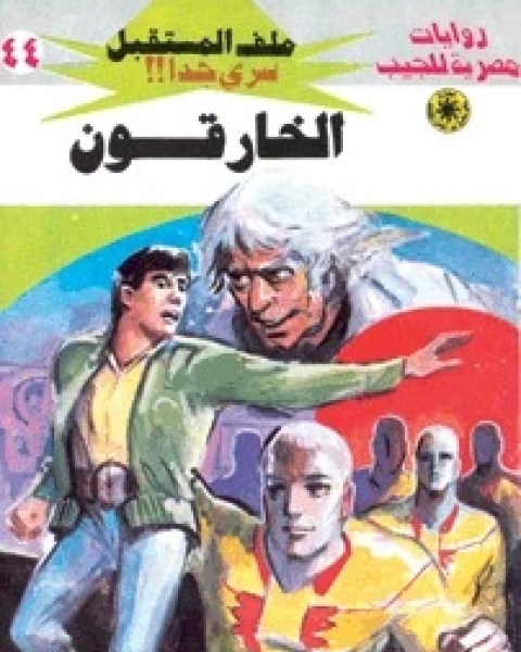 الخارقون ملف المستقبل 44