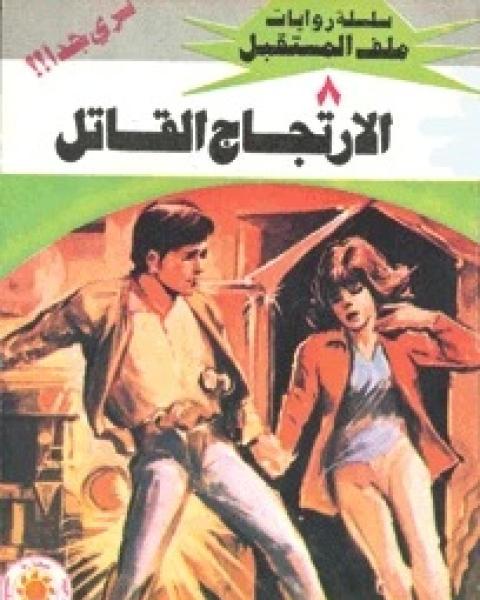 الارتجاج القاتل ملف المستقبل 8