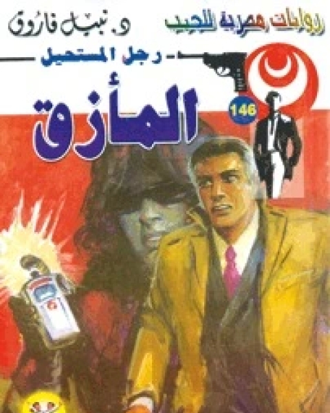 المأزق رجل المستحيل 146