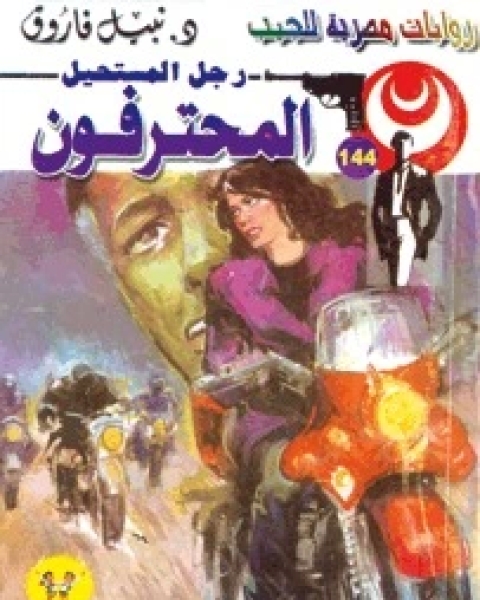 المحترفون رجل المستحيل 144