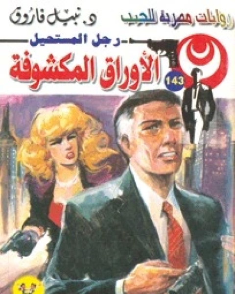 الأوراق المكشوفة رجل المستحيل 143