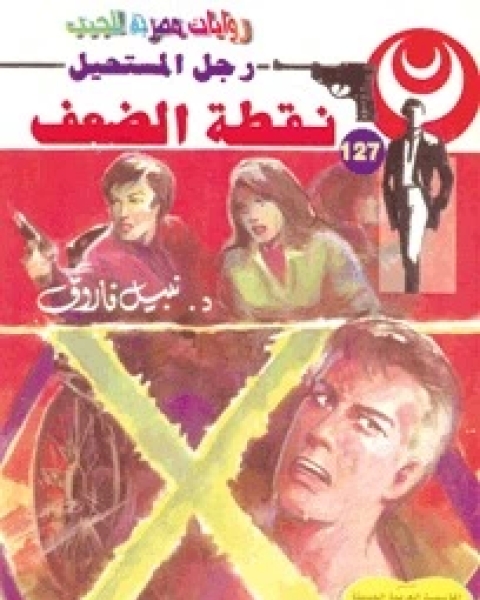 نقطة الضعف رجل المستحيل 127