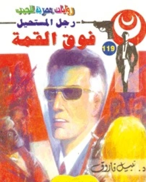 فوق القمة رجل المستحيل 119