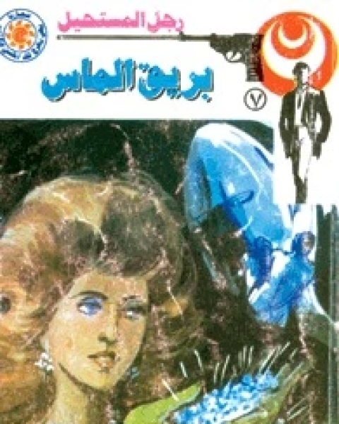 بريق الماس رجل المستحيل 7