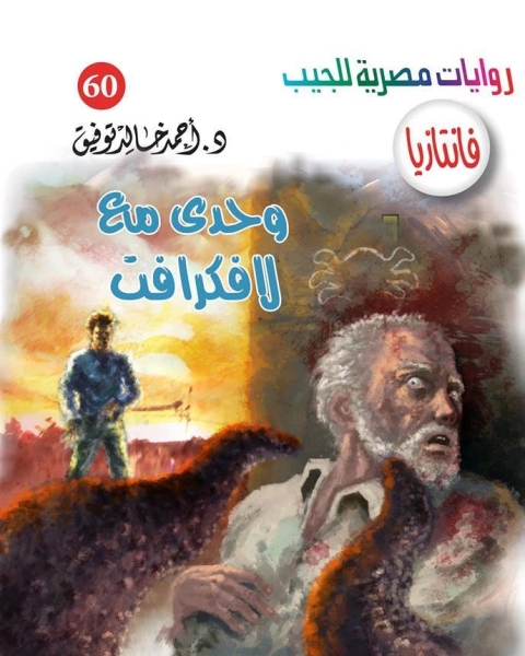 وحدي مع لافكرافت سلسلة فانتازيا 60