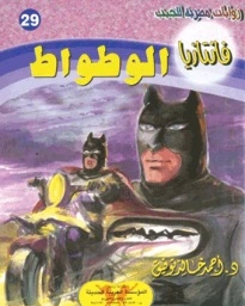 الوطواط سلسلة فانتازيا 29