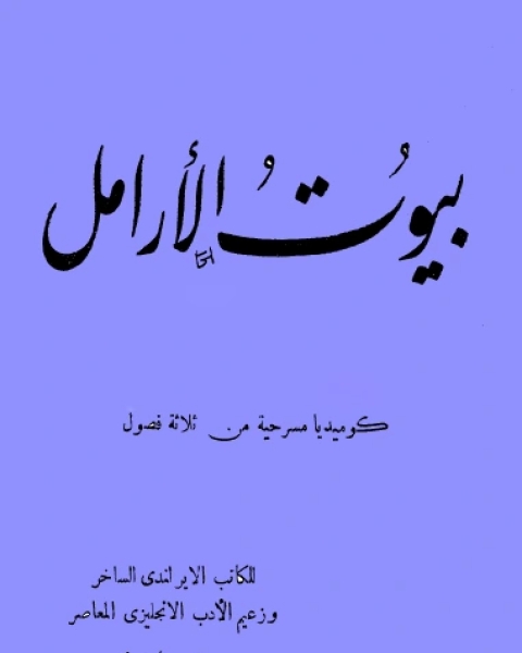 مسرحية بيوت الأرامل