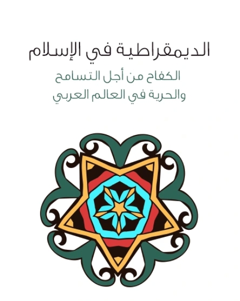 الديمقراطية في الإسلام الكفاح من أجل التسامح والحرية في العالم العربي