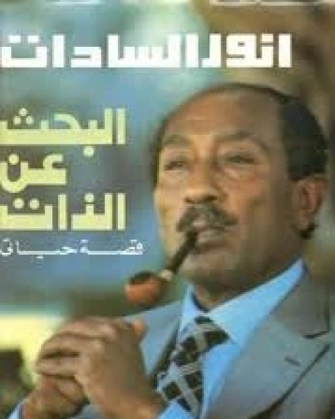 البحث عن الذات مذكرات أنور السادات
