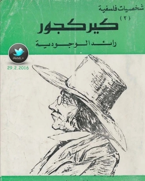 كيركجور رائد الوجودية ج2