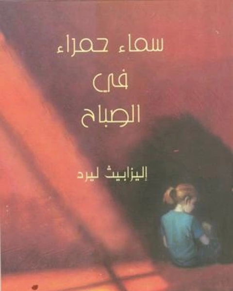 سماء حمراء في الصباح