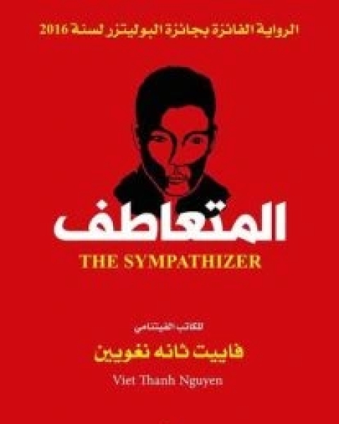 المتعاطف