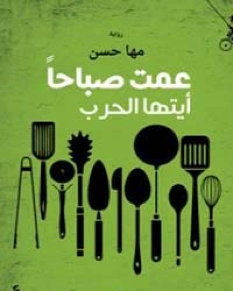 عمت صباحاً أيتها الحرب