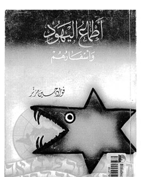 أطماع اليهود وأسفارهم
