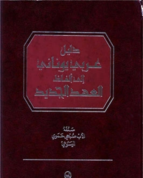 دليل عربي يوناني إلى الفاظ العهد الجديد