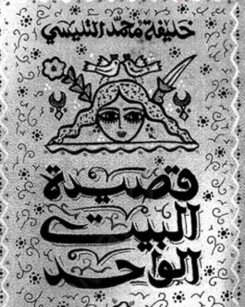 قصيدة البيت الواحد