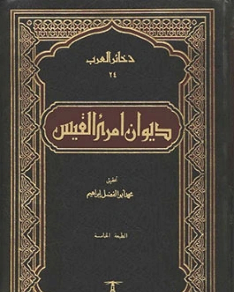 ديوان امرئ القيس