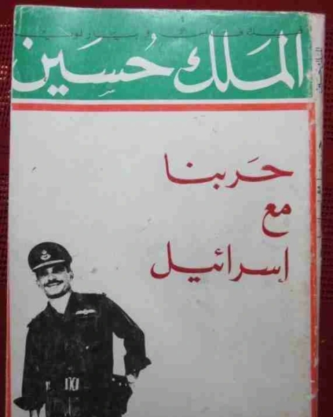 حربنا مع اسرائيل
