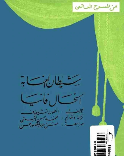 شيطان الغابة الخال فانيا