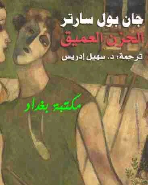 الحزن العميق (3) دروب الحرية