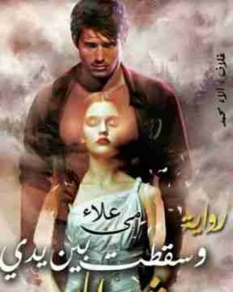 وسقطت بين يدي شيطان