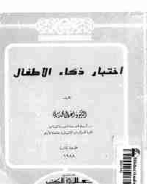 اختبار ذكاء الاطفال
