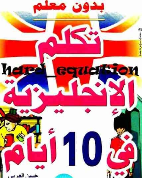تكلم الإنجليزية في 10 أيام بدون معلم