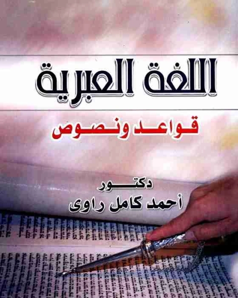 اللغة العبرية قواعد ونصوص