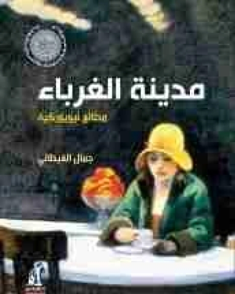 مدينة الغرباء