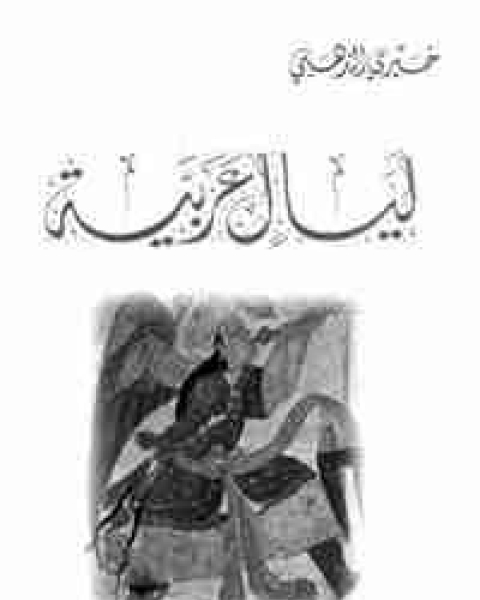 ليال عربية