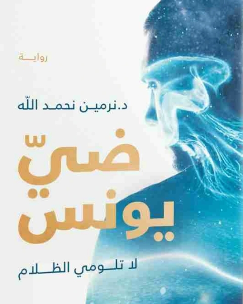 ضي يونس