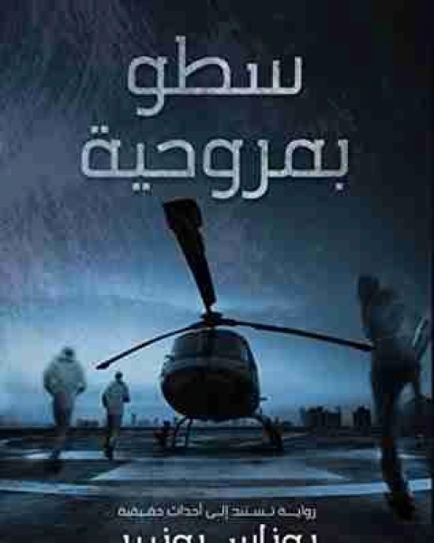 رجال العدالة الأربعة