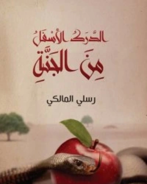 الدرك الأسفل من الجنة