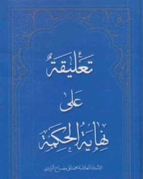 تعليقة على نهاية الحكمة الجزء الأول