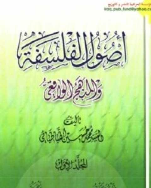 أصول الفلسفة والمنهج الواقعي