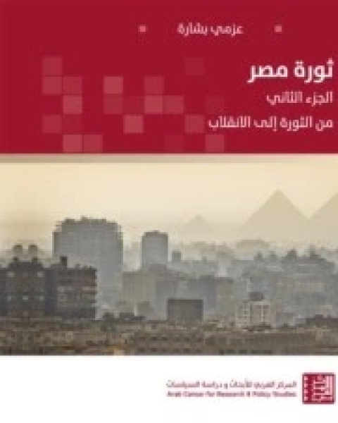 ثورة مصر -الجزء الثاني