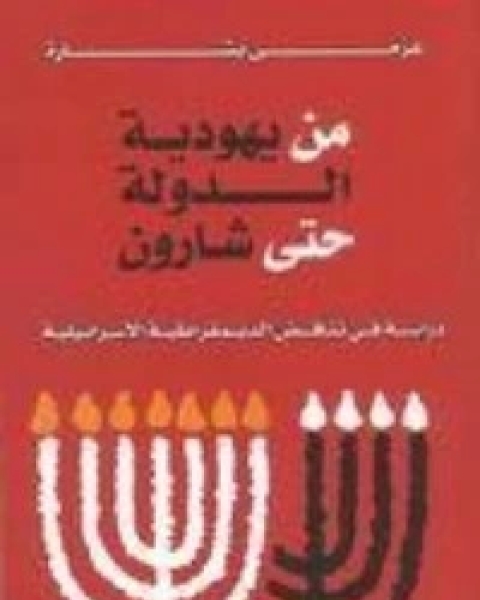 من يهودية الدولة حتى شارون