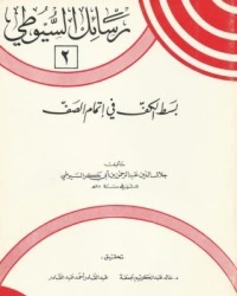 تنوير الحلك في رؤية النبي والملك