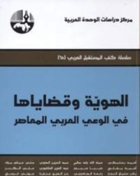 الهوية وقضاياها في الوعي العربي المعاصر