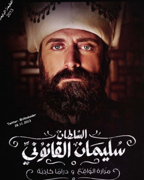 االسلطان سليمان القانوني مرارة الواقع و دراما كاذبة