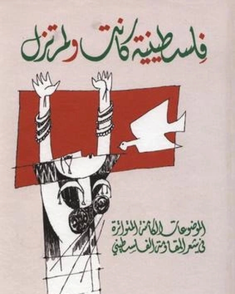 فلسطينية كانت ولم تزل: الموضوعات الكامنة المتواترة في شعر المقاومة الفلسطيني