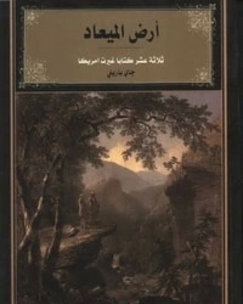أرض الميعاد: ثلاثة عشر كتابا غيرت أمريكا
