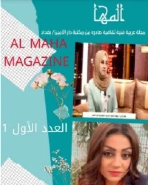 مجلة المها