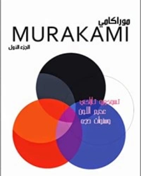 تسوكورو تازاكي عديم اللون وسنوات حجه