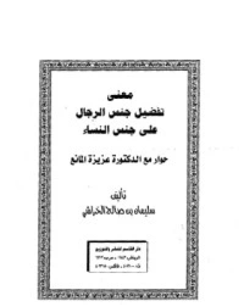معنى تفضيل جنس الرجال على جنس النساء