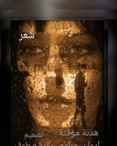 هدنة مؤقتة