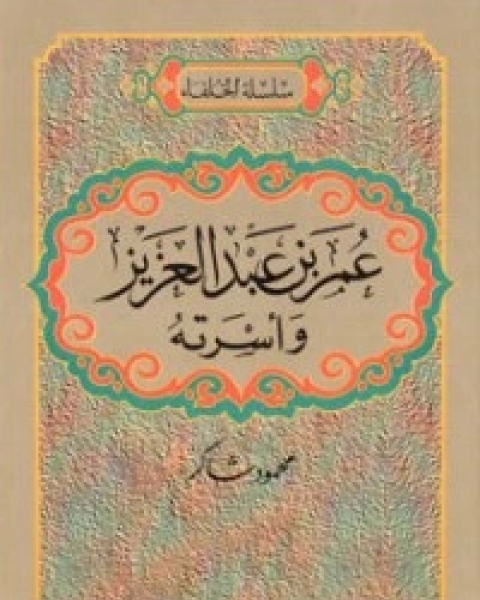 عمر بن عبدالعزيز وأسرته