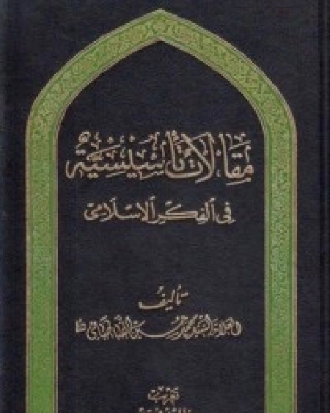 مقالات تأسيسية في الفكر الإسلامي