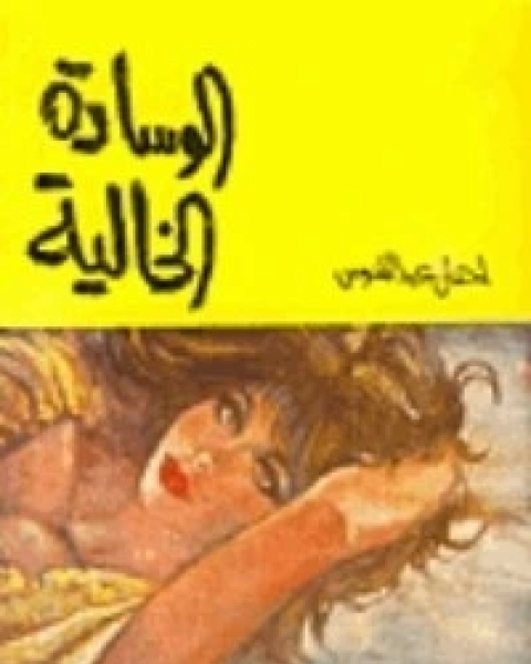 الوسادة الخالية